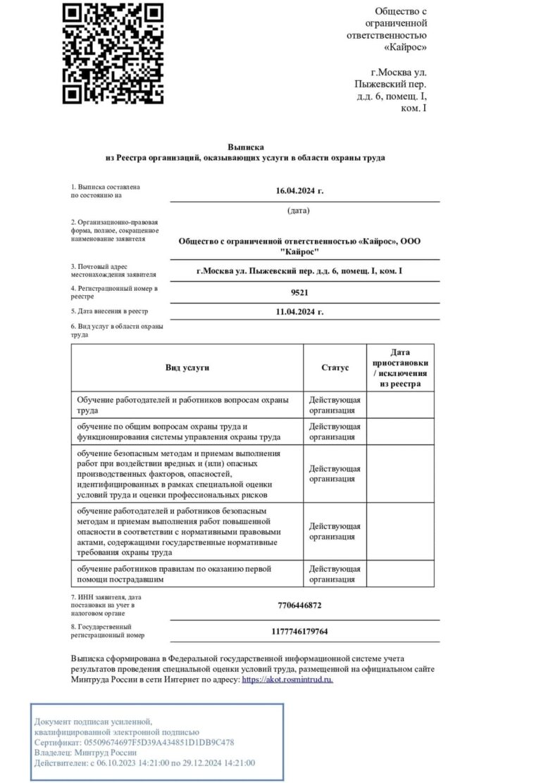 Выписка из Реестра организаций, оказывающих услуги в области охраны труда