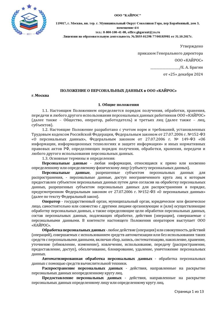 ПОЛОЖЕНИЕ О ПЕРСОНАЛЬНЫХ ДАННЫХ в ООО «КАЙРОС»
