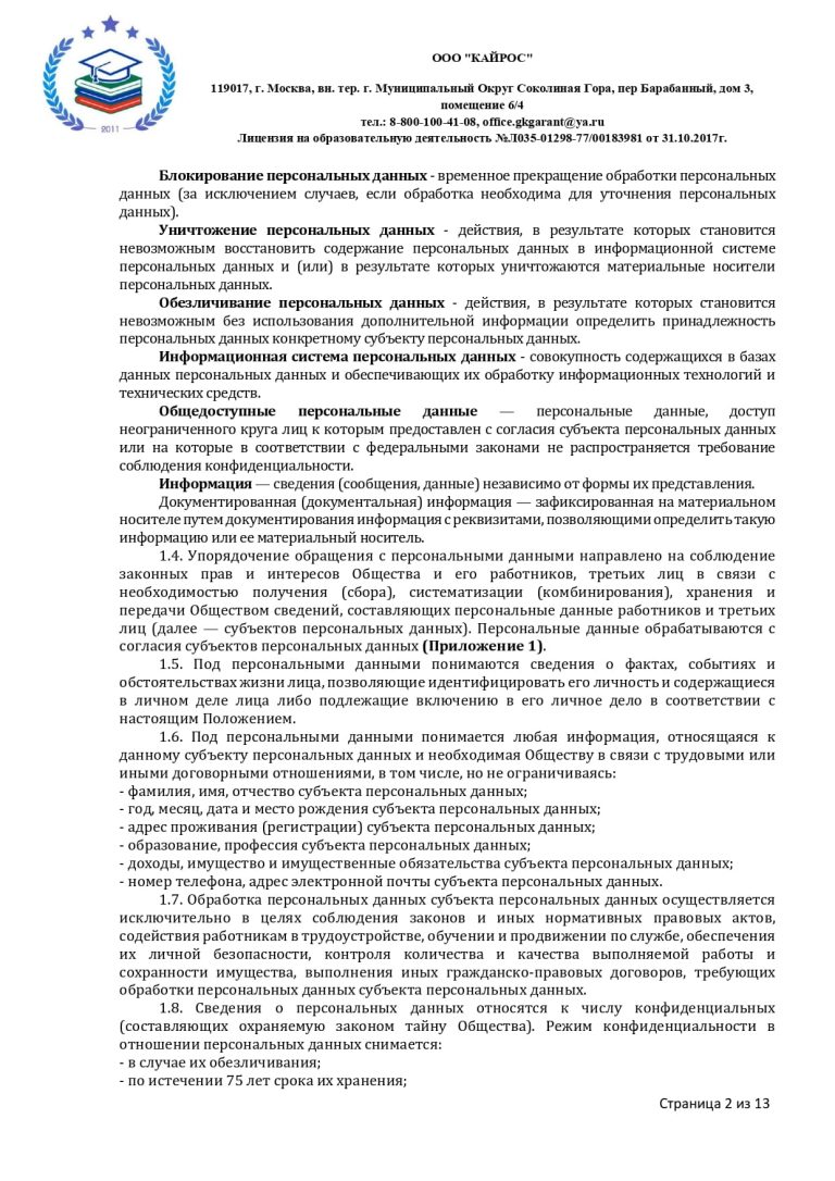 ПОЛОЖЕНИЕ О ПЕРСОНАЛЬНЫХ ДАННЫХ в ООО «КАЙРОС»