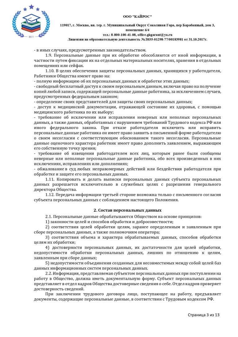 ПОЛОЖЕНИЕ О ПЕРСОНАЛЬНЫХ ДАННЫХ в ООО «КАЙРОС»