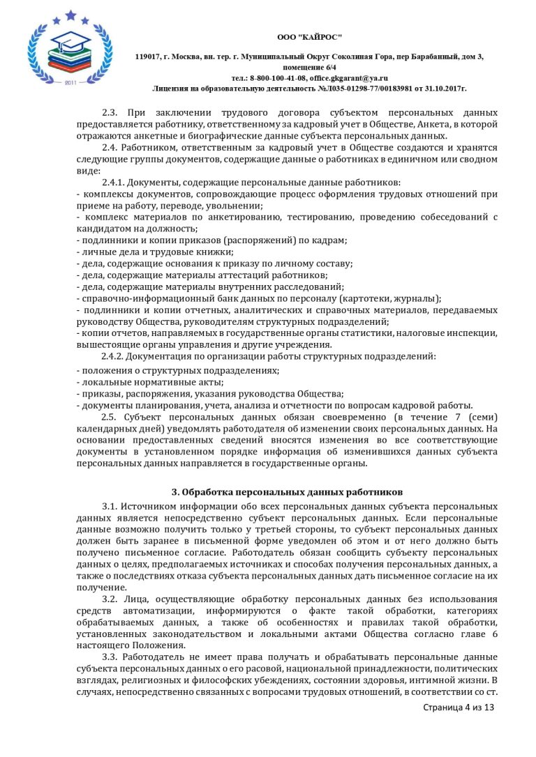 ПОЛОЖЕНИЕ О ПЕРСОНАЛЬНЫХ ДАННЫХ в ООО «КАЙРОС»