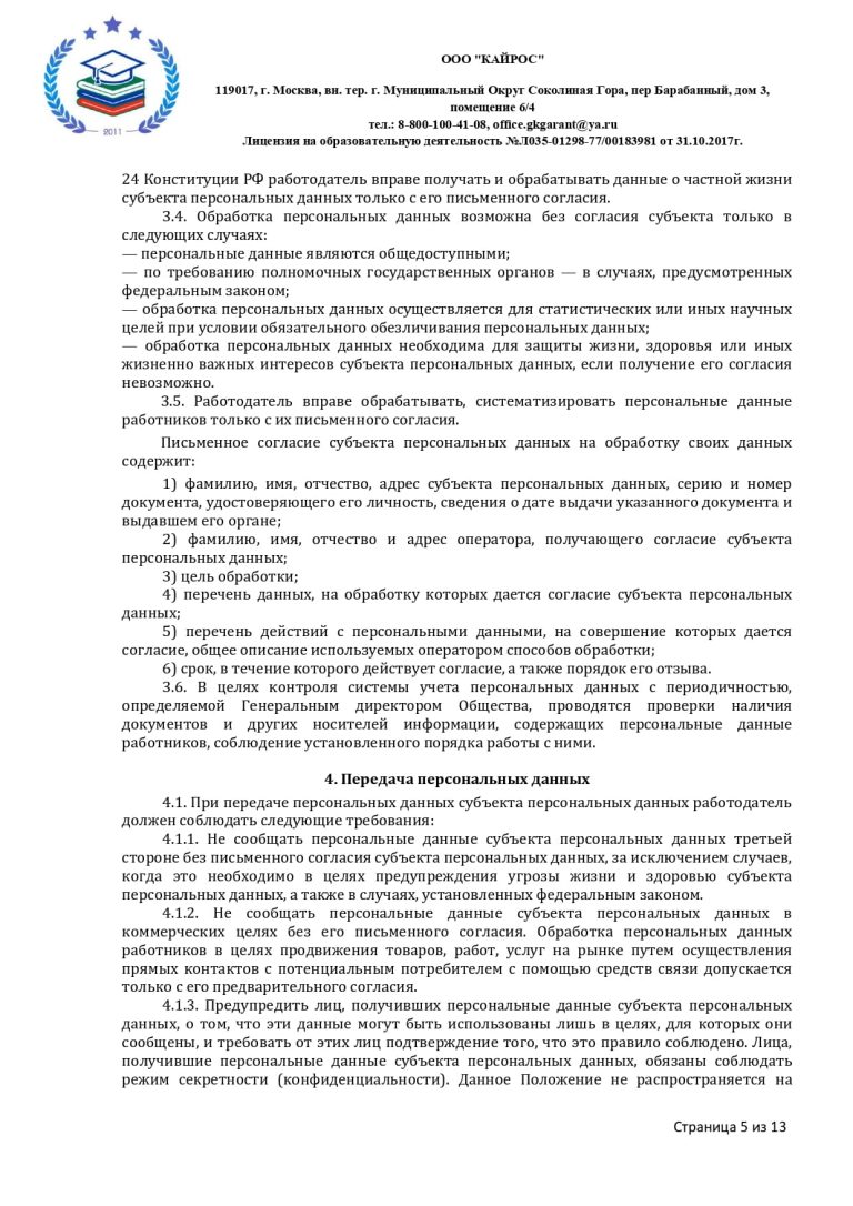 ПОЛОЖЕНИЕ О ПЕРСОНАЛЬНЫХ ДАННЫХ в ООО «КАЙРОС»