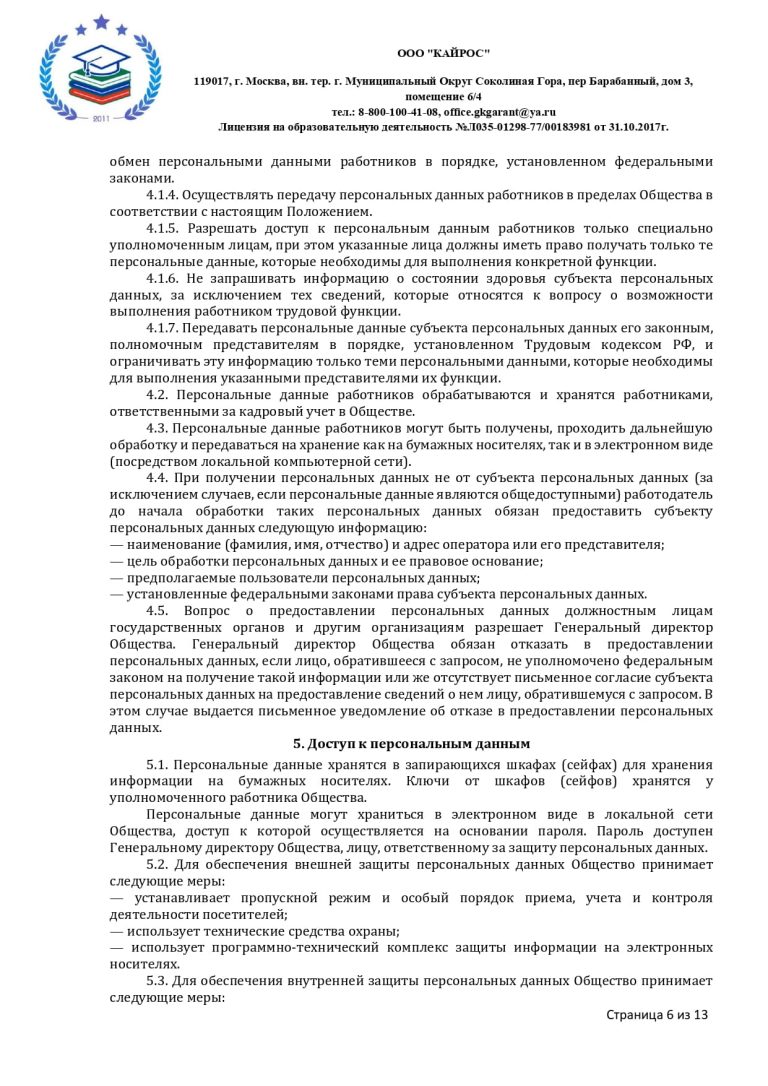 ПОЛОЖЕНИЕ О ПЕРСОНАЛЬНЫХ ДАННЫХ в ООО «КАЙРОС»