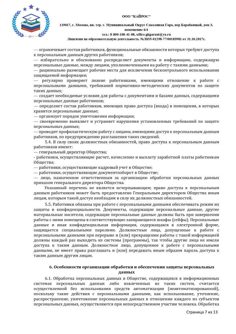 ПОЛОЖЕНИЕ О ПЕРСОНАЛЬНЫХ ДАННЫХ в ООО «КАЙРОС»