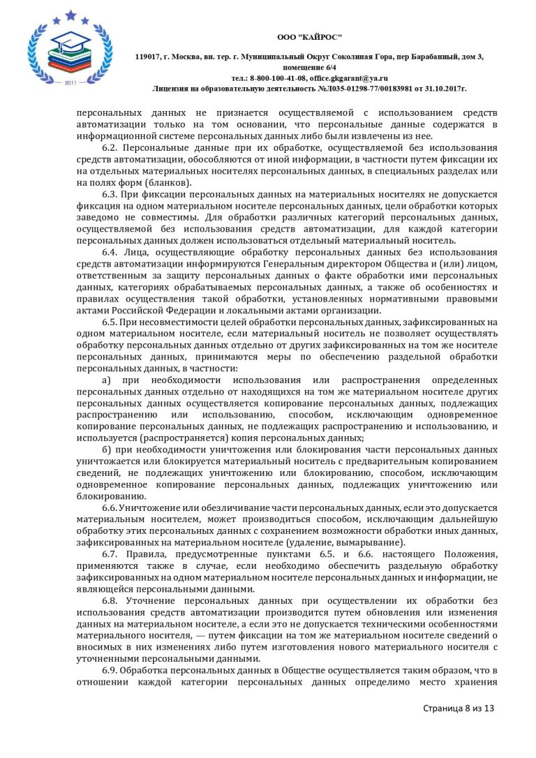 ПОЛОЖЕНИЕ О ПЕРСОНАЛЬНЫХ ДАННЫХ в ООО «КАЙРОС»