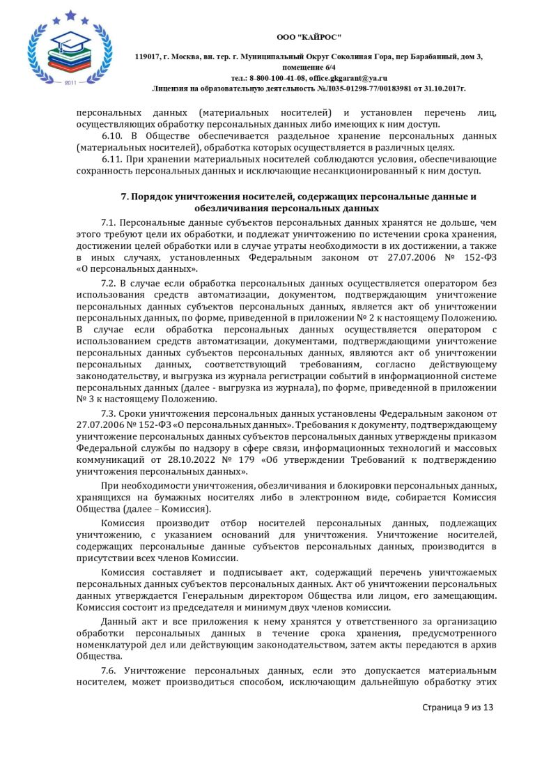 ПОЛОЖЕНИЕ О ПЕРСОНАЛЬНЫХ ДАННЫХ в ООО «КАЙРОС»