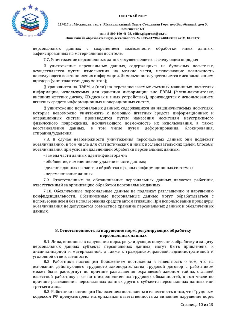 ПОЛОЖЕНИЕ О ПЕРСОНАЛЬНЫХ ДАННЫХ в ООО «КАЙРОС»