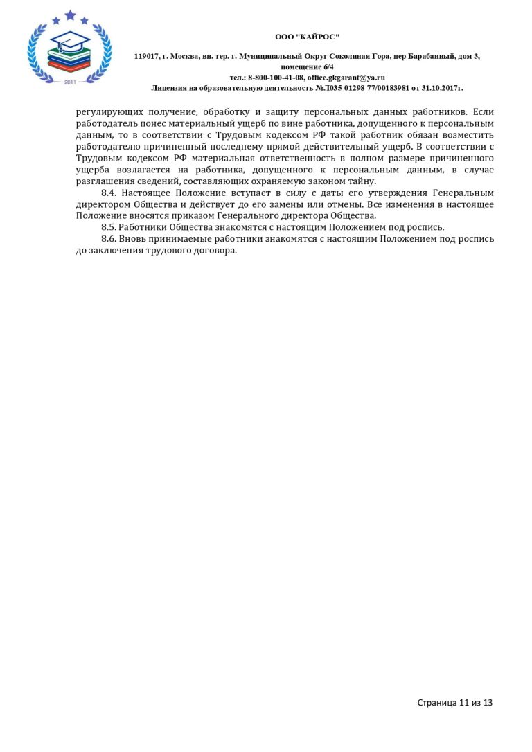 ПОЛОЖЕНИЕ О ПЕРСОНАЛЬНЫХ ДАННЫХ в ООО «КАЙРОС»
